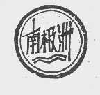 南极洲
