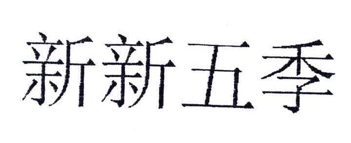 新新五季