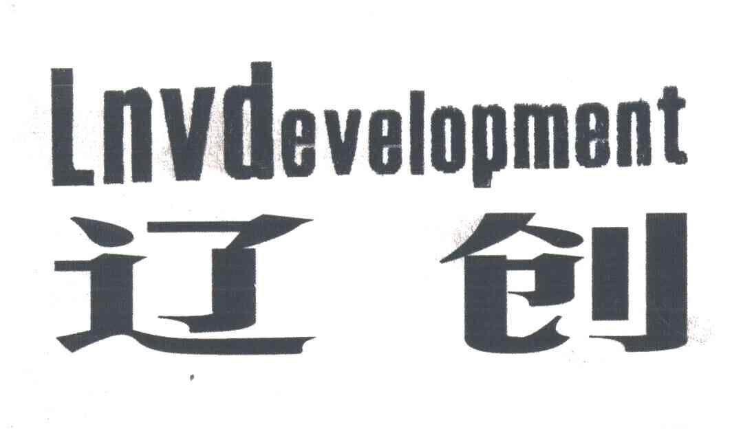 辽创;LNVDEVELOPMENT