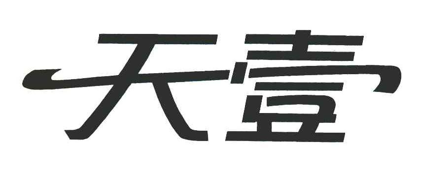 天壹