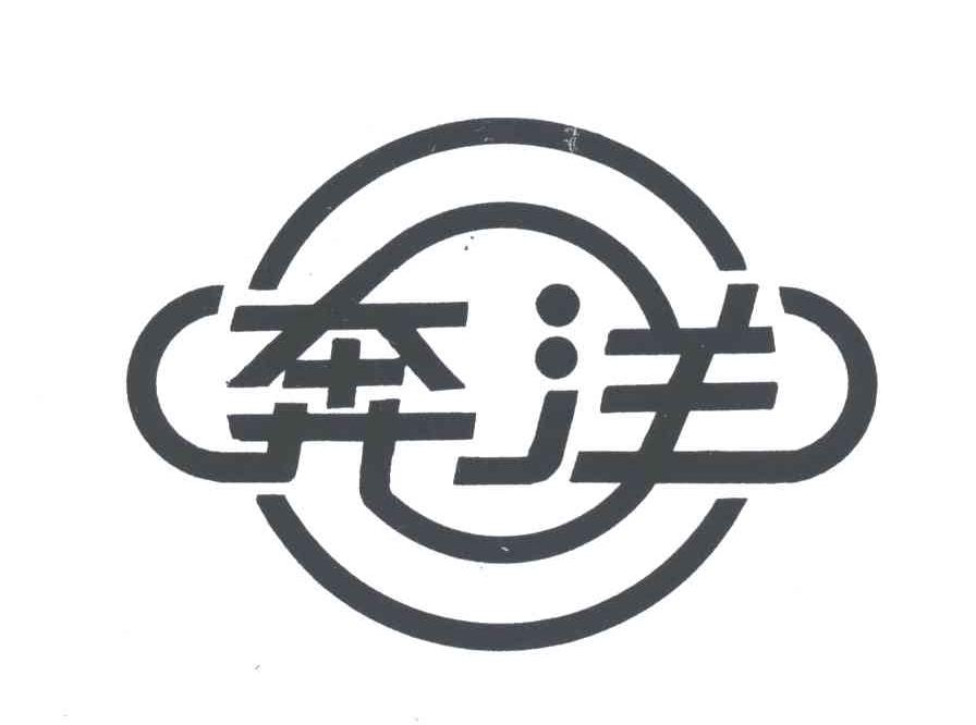 奔洋