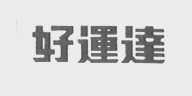 好运达