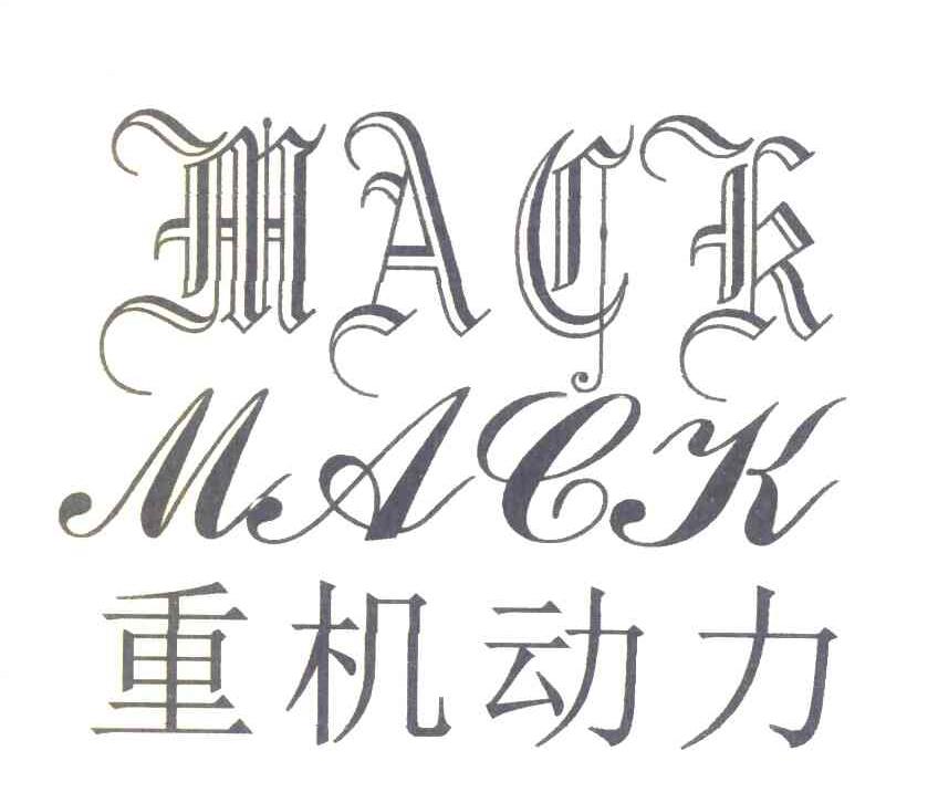 重机动力 MACK