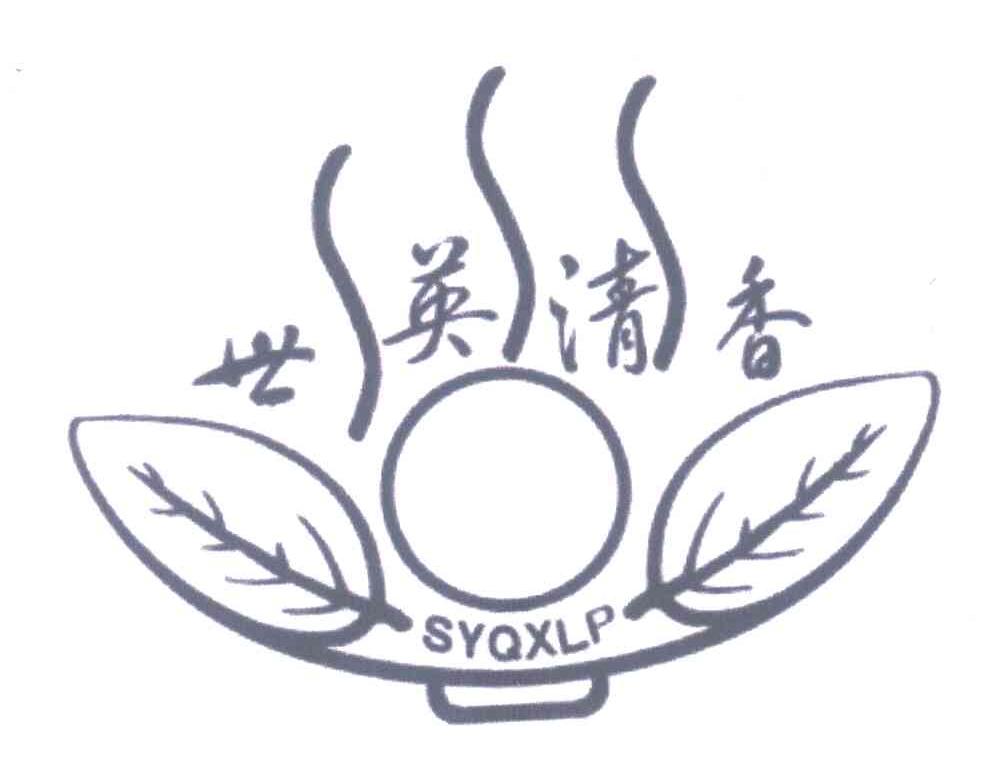 世英清香;SYQXLP