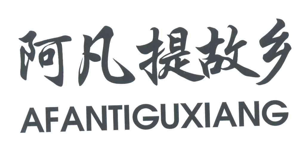 阿凡提故乡
