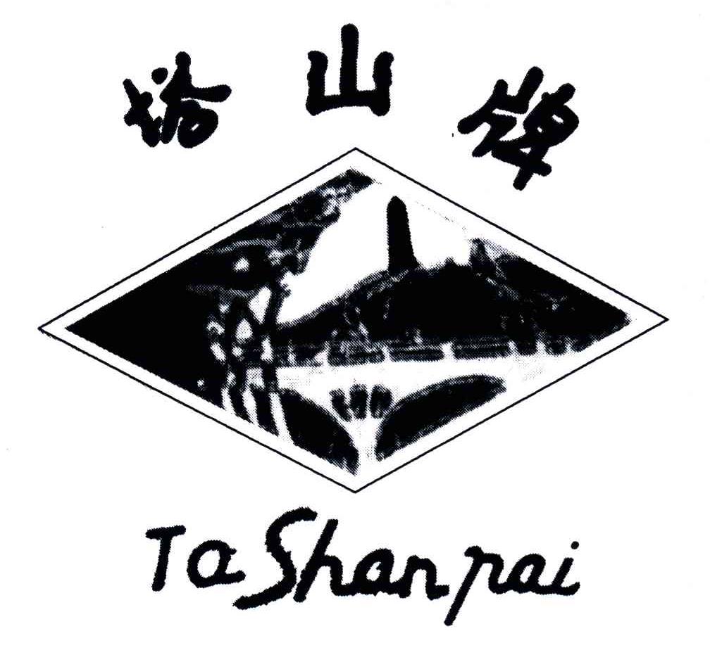 塔山牌