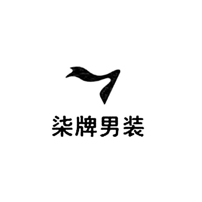 柒牌男装