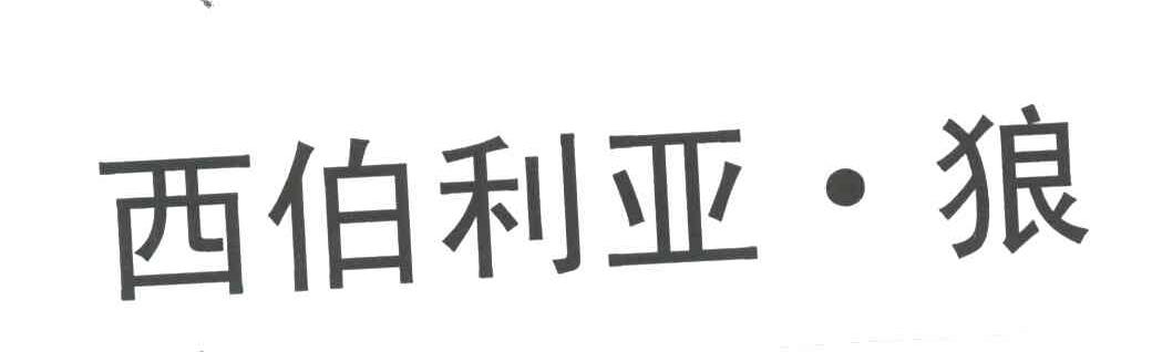 西伯利亚狼
