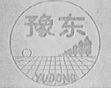 豫东