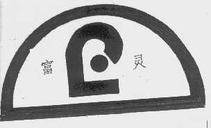 富灵