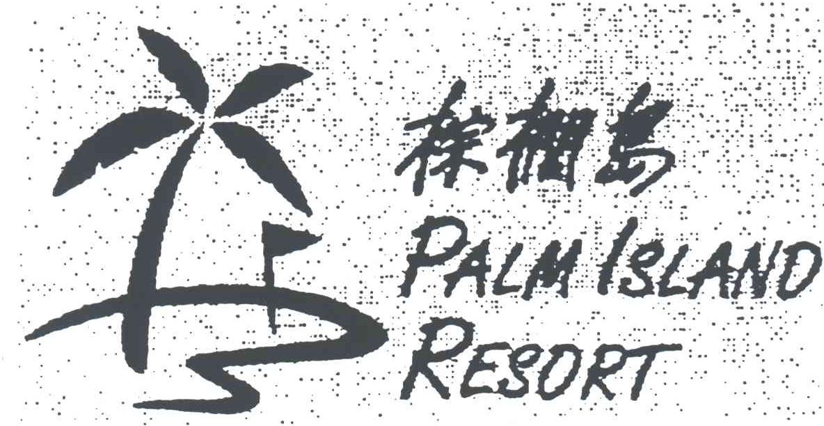 棕榈岛