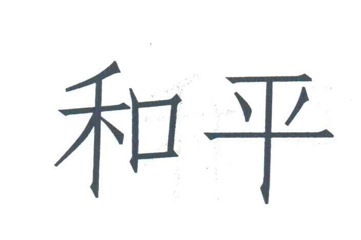 和平