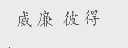 威廉彼得