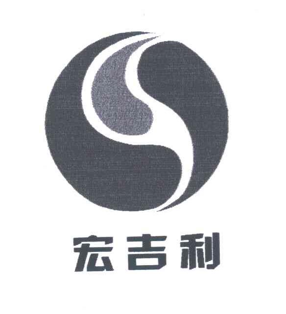 宏吉利