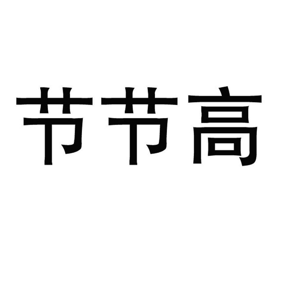 节节高