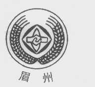 眉州