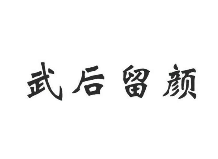 武后留颜
