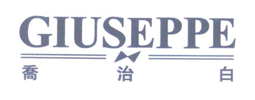 乔治白;GIUSEPPE