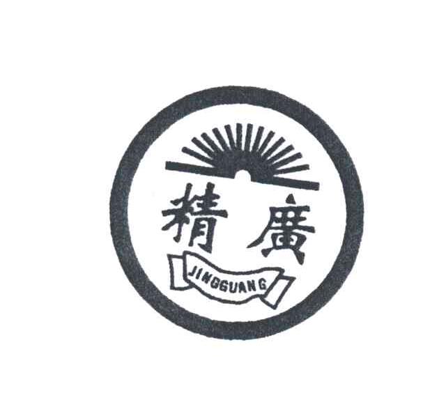 精广