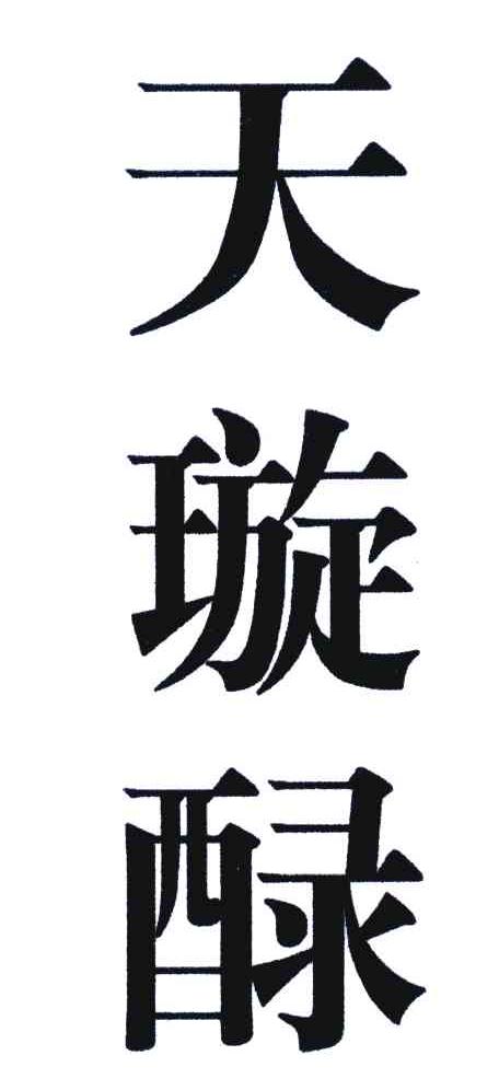 天璇醁