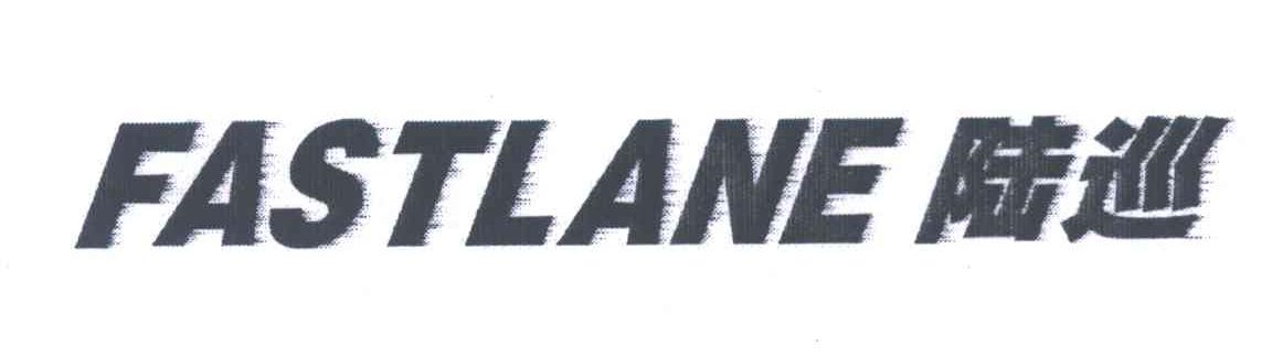 陆巡 FASTLANE