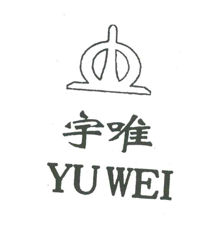 宇唯