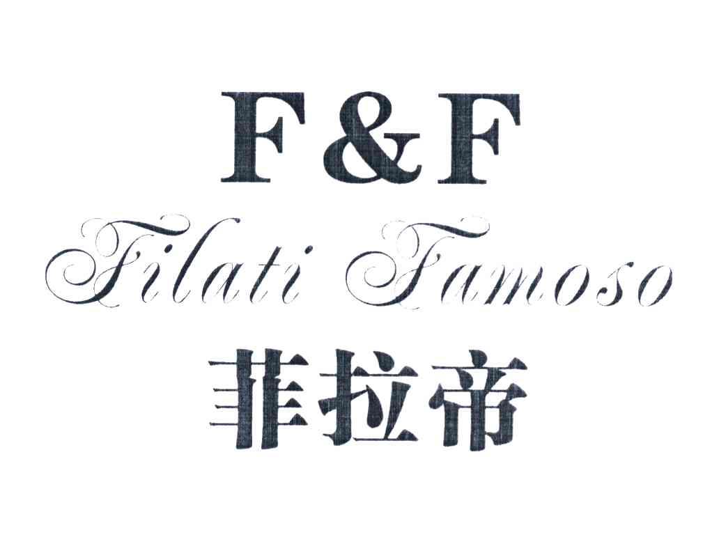 菲拉帝 FF FILATI FAMOSO