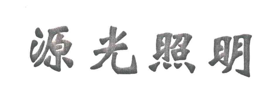 源光照明