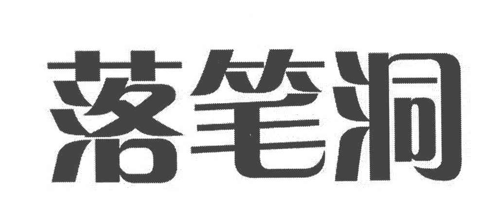落笔洞