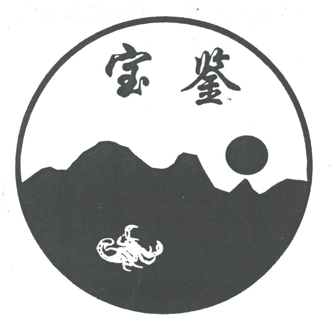宝鉴