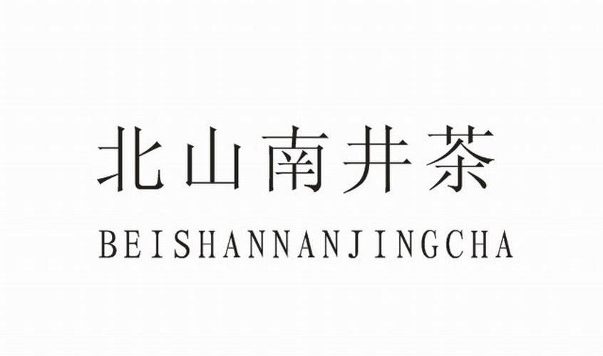 北山南井茶