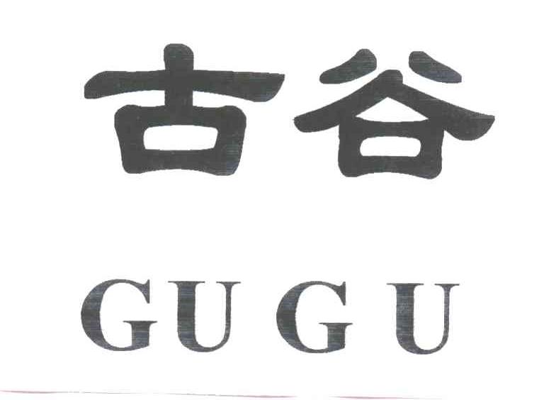 古谷
