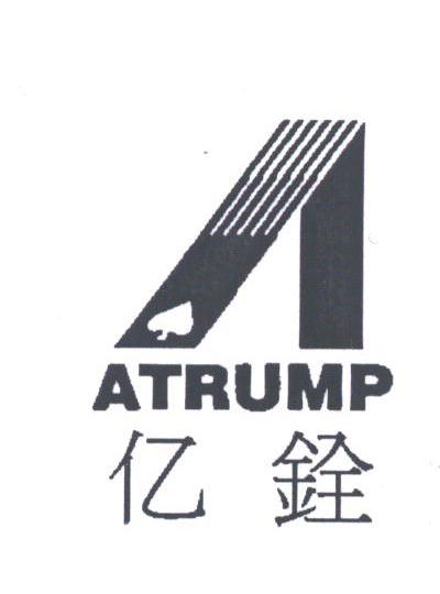 亿铨;ATRUMP