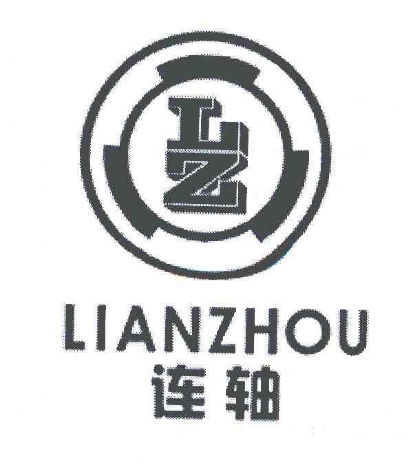 连轴;LZ