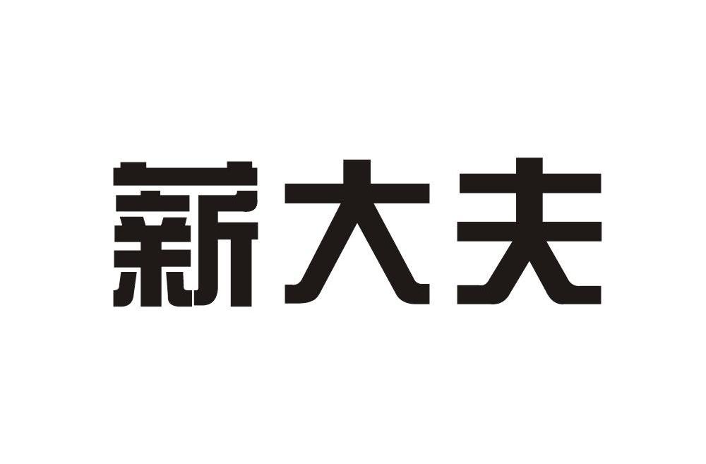 薪大夫