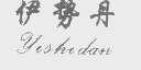 伊势丹