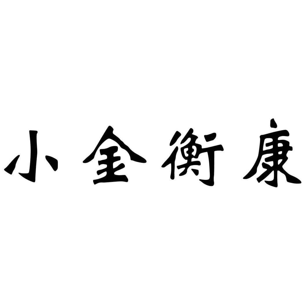 小金衡康