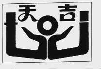 天吉