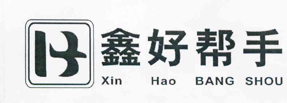 鑫好帮手