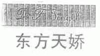 东方天娇;D.F.TINGIL