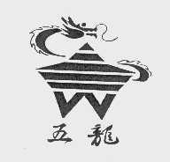 五龙