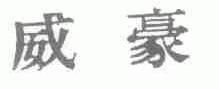 威豪