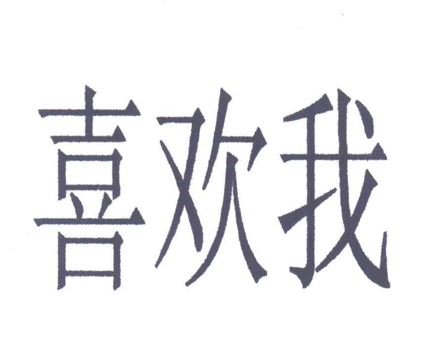 喜欢我