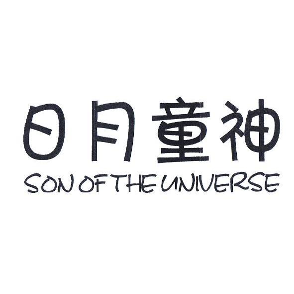 日月童神 SON OF THE UNIVERSE