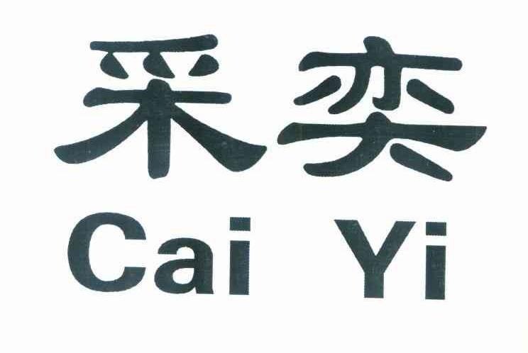 采奕