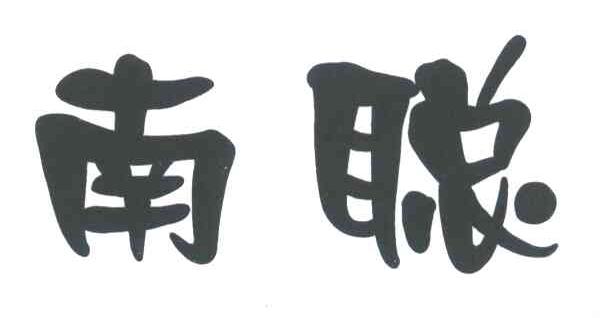 南聪