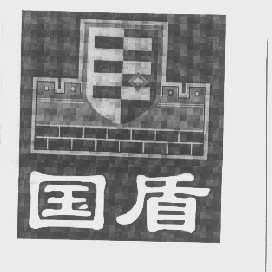 国盾
