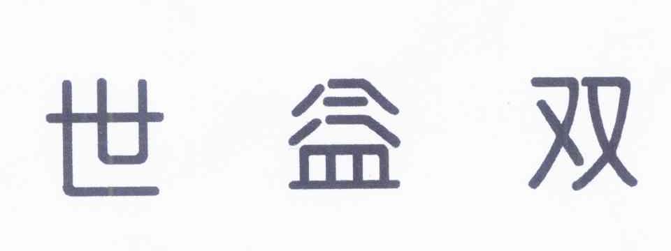世益双