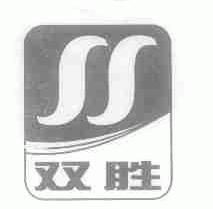 双胜