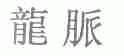龙脉